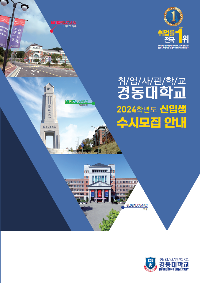 2024학년도 경동대학교 수시모집요강 표지