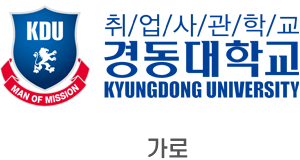 경동대학교 심볼마크 및 로고타입 이미지