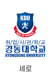 경동대학교 심볼마크 및 로고타입 이미지