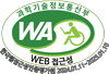 과학기술정보통신부 WEB 접근성 한국웹접근성인증평가원 2024.01.11~2025.01.10