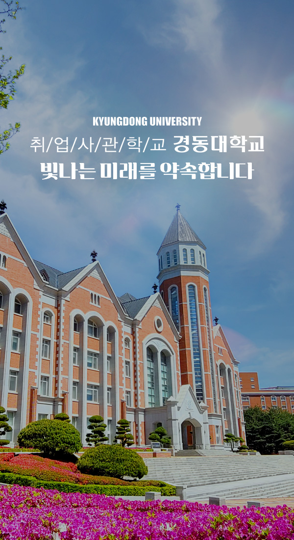 KYUNGDONG UNIVERSITY 취/업/사/관/학/교 경동대학교  빛나는 미래를 약속합니다
