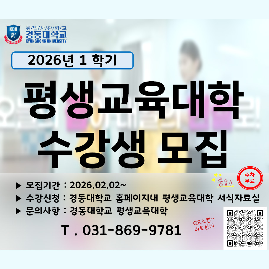 KDU 취업사관학교 경동대학교 KYUNGDONG UNIVERSITY
2026년 1학기
평생교육대학 수강생 모집
모집기간 : 2026.02.02~
수강신청 : 경동대학교 홈패이지내 평생교육대학 서식 자료실
문의사항 : 경동대학교 평생교육대학 
T . 031-869-9781
중요!! 주차무료
QR스캔~ 바로 문의