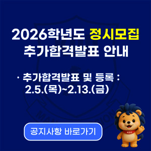 2026학년도 정시모집 추가합격발표 안내
추가합격발표 및 등록 : 2.5.(목)~2.13.(금)
공지사항 바로가기