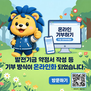 온라인 기부하기
지금 참여하세요!
발전기금 약정서 작성 등 기부 방식이 온라인화 되었습니다.
방문하기