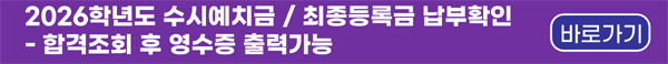 2026학년도 수시모집 예치금 납부확인(영수증출력), 바로가기