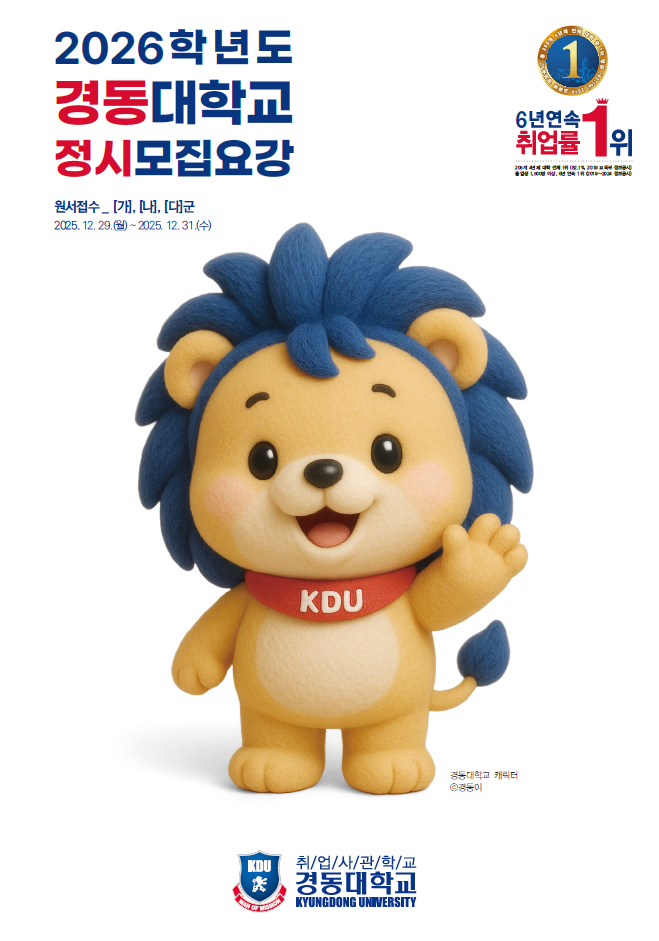 2025학년도 경동대학교 정시모집요강 원서접수 [가],[나],[다]군 2024.12.31(화)~2025.01.03(금)