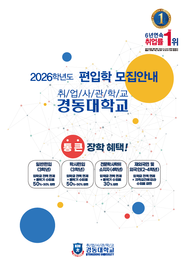 2025학년도 편입학 모집안내 취업사관학교 경동대학교 통 큰 장학금 혜택! 일반편입(3학년) 입학금 전액 면제 + 매학기 수업료 50%~30% 감면, 학사편입(3학년) 입학금 전액 면제 + 매학기 수업료 50%~30% 감면, 전문학사학위 소지자(4학년) 입학금 전액 면제 + 매학기 수업료 30% 감면, 재외국민 및 외국인(2~4학년) 입학금 전액 면제 + 매학기 수업료 50% 감면