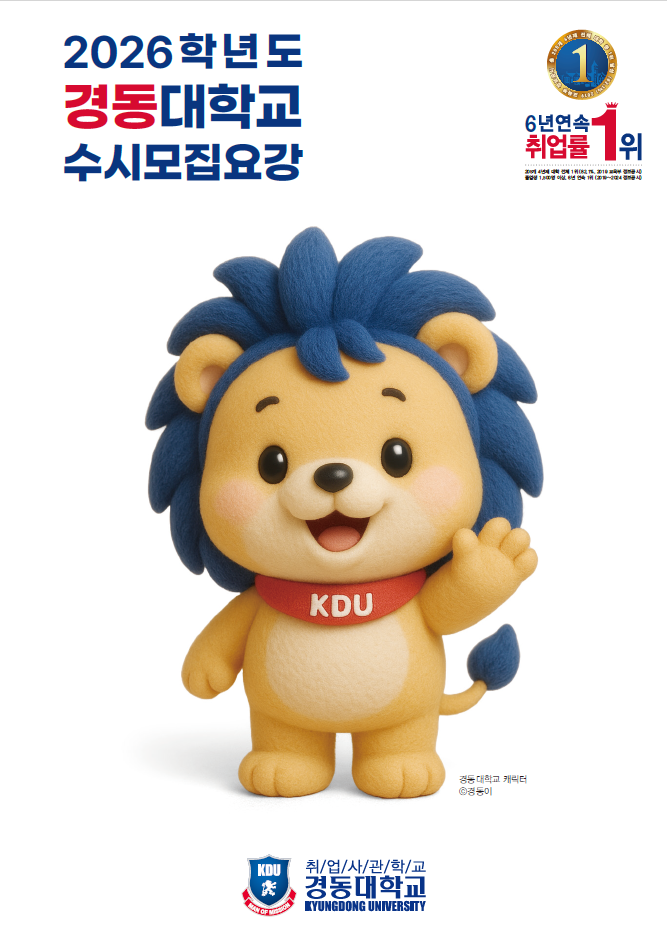 2025학년도 경동대학교 수시모집요강