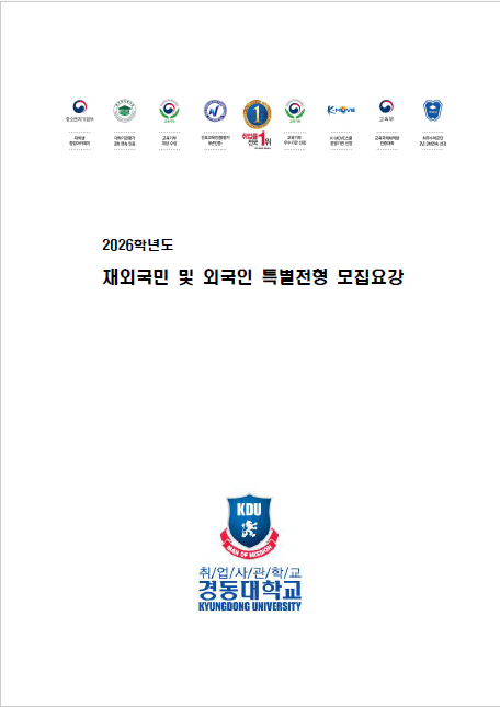취업사관학교 경동대학교, 2025학년도 재외국민 및 외국인 특별전형 모집요강