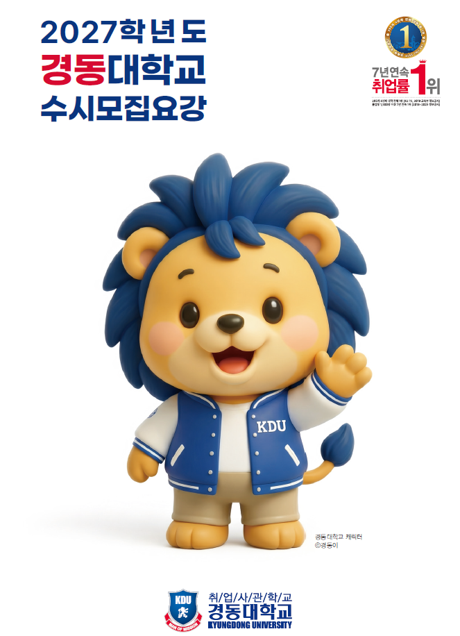 2025학년도 경동대학교 수시모집요강