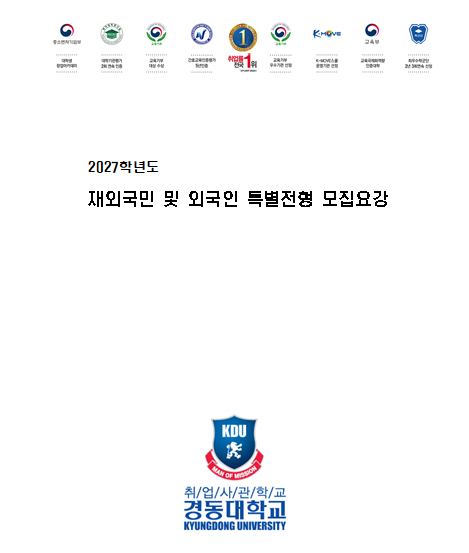 취업사관학교 경동대학교, 2027학년도 재외국민 및 외국인 특별전형 모집요강